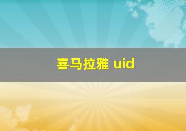 喜马拉雅 uid